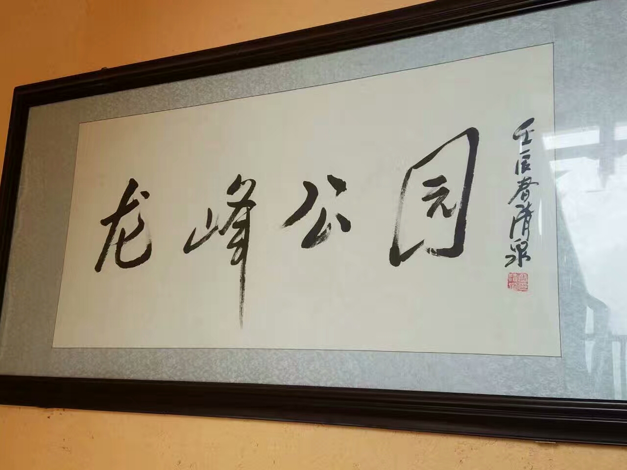 字画墨宝